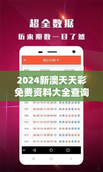2024新澳天天彩免费资料大全查询：深度解析彩券趋势，精准投资指南