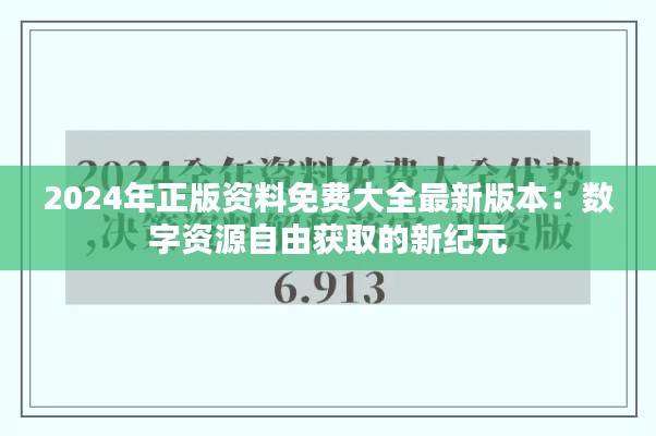 2024年正版资料免费大全最新版本：数字资源自由获取的新纪元