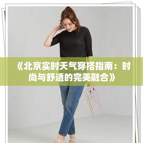 《北京实时天气穿搭指南：时尚与舒适的完美融合》