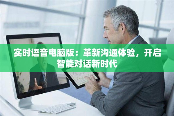 实时语音电脑版：革新沟通体验，开启智能对话新时代