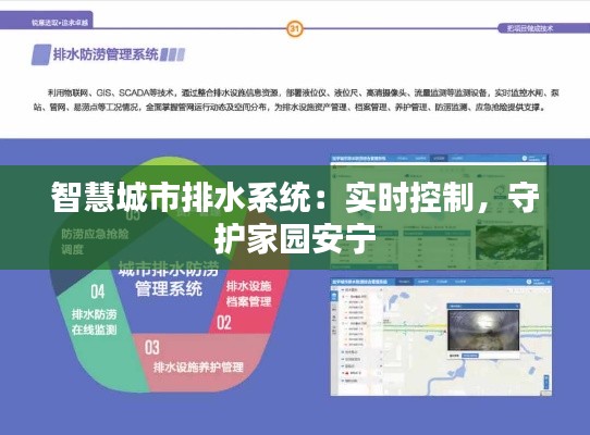 智慧城市排水系统：实时控制，守护家园安宁