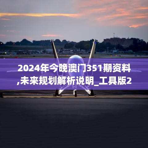 2024年今晚澳门351期资料,未来规划解析说明_工具版2.870