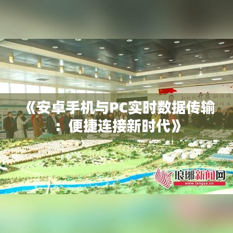 《安卓手机与PC实时数据传输：便捷连接新时代》