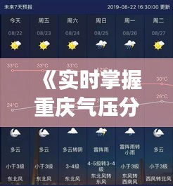 《实时掌握重庆气压分布，便捷查询气象信息》
