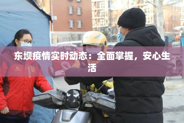 东坝疫情实时动态：全面掌握，安心生活