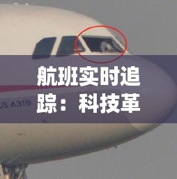 航班实时追踪：科技革新下的航空安全与便捷之旅
