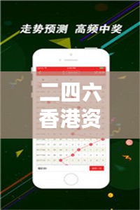 二四六香港资料期期中准：精准信息的可靠来源