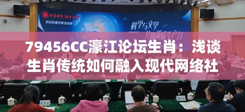 79456CC濠江论坛生肖：浅谈生肖传统如何融入现代网络社区生活