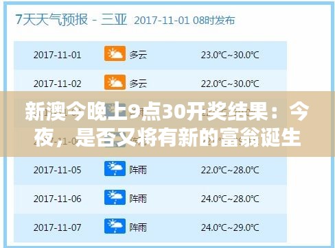 新澳今晚上9点30开奖结果：今夜，是否又将有新的富翁诞生