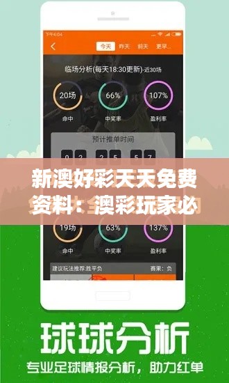 新澳好彩天天免费资料：澳彩玩家必备的数据分析指南