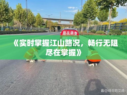 《实时掌握江山路况，畅行无阻尽在掌握》