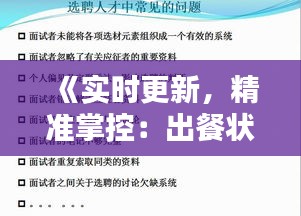《实时更新，精准掌控：出餐状态管理的秘诀》