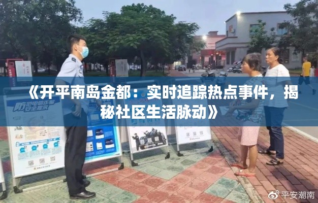 《开平南岛金都：实时追踪热点事件，揭秘社区生活脉动》