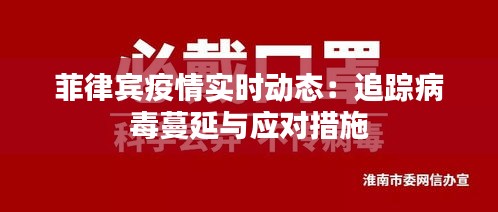 菲律宾疫情实时动态：追踪病毒蔓延与应对措施
