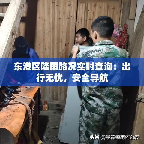 东港区降雨路况实时查询：出行无忧，安全导航