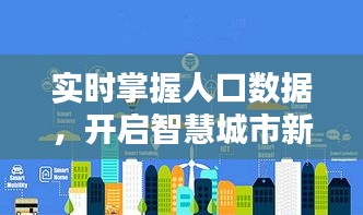 实时掌握人口数据，开启智慧城市新篇章