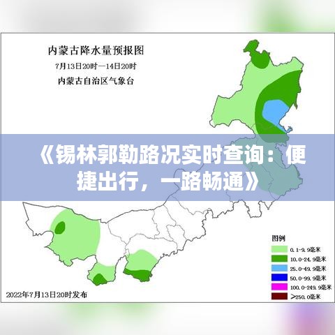 《锡林郭勒路况实时查询：便捷出行，一路畅通》