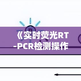 《实时荧光RT-PCR检测操作详解：精准诊断的利器》