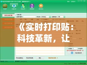《实时打印贴：科技革新，让信息传递更迅速高效》