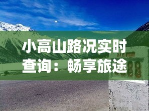 小高山路况实时查询：畅享旅途，安全无忧