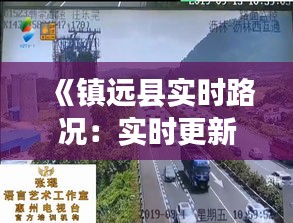 《镇远县实时路况：实时更新，助您出行无忧》