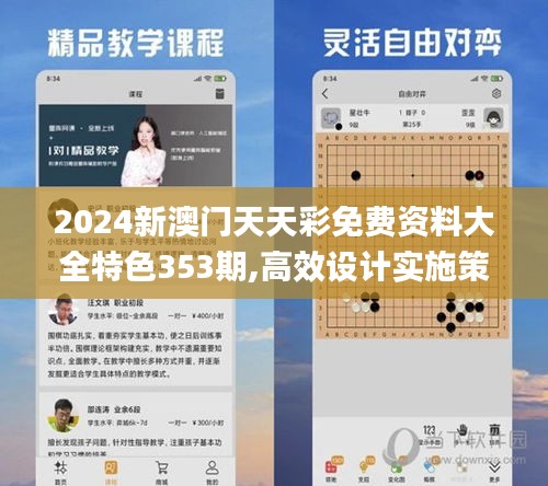2024新澳门天天彩免费资料大全特色353期,高效设计实施策略_经典款8.518