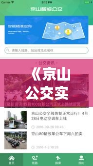 《京山公交实时位置追踪：便捷出行新体验》