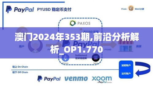 澳门2024年353期,前沿分析解析_OP1.770