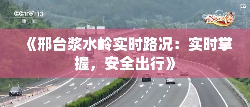 《邢台浆水岭实时路况：实时掌握，安全出行》