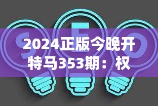 2024正版今晚开特马353期：权威解析揭幕在即