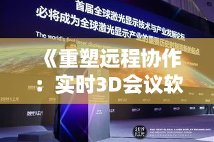 《重塑远程协作：实时3D会议软件引领未来沟通新纪元》