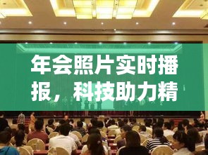 年会照片实时播报，科技助力精彩瞬间共享