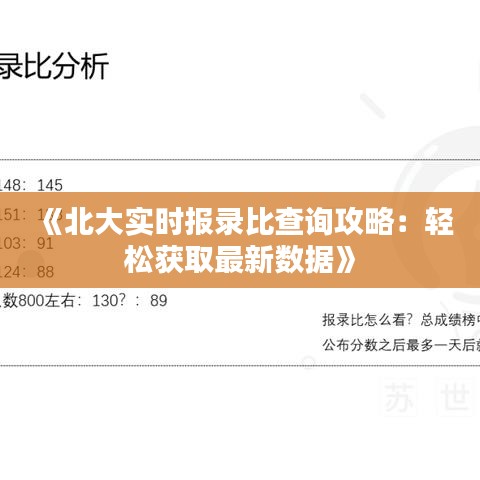 《北大实时报录比查询攻略：轻松获取最新数据》
