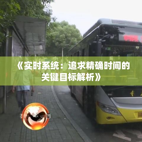 《实时系统：追求精确时间的关键目标解析》