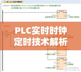 PLC实时时钟定时技术解析与应用