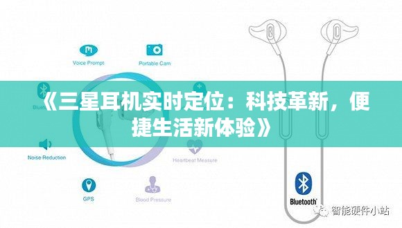 《三星耳机实时定位：科技革新，便捷生活新体验》