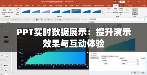 PPT实时数据展示：提升演示效果与互动体验