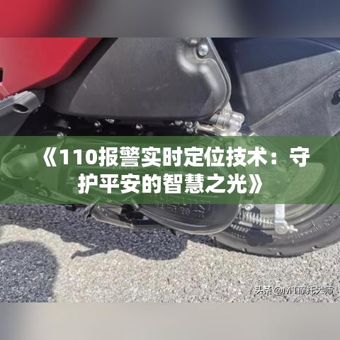 《110报警实时定位技术：守护平安的智慧之光》