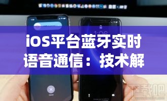 iOS平台蓝牙实时语音通信：技术解析与应用前景