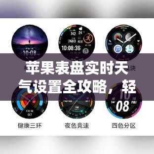 苹果表盘实时天气设置全攻略，轻松掌握天气动态！