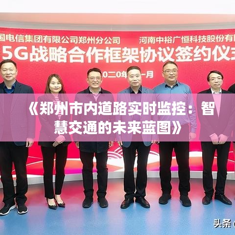 《郑州市内道路实时监控：智慧交通的未来蓝图》