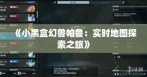 《小黑盒幻兽帕鲁：实时地图探索之旅》