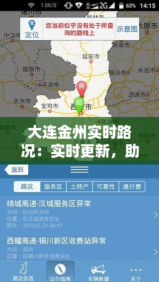 大连金州实时路况：实时更新，助您出行无忧