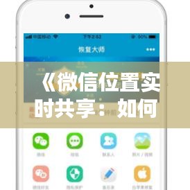 《微信位置实时共享：如何调整与隐私保护》