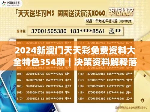 2024新澳门天天彩免费资料大全特色354期｜决策资料解释落实