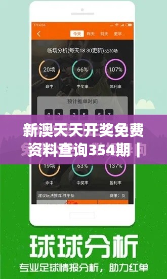 新澳天天开奖免费资料查询354期｜最新核心解答落实