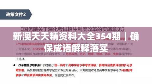 新澳天天精资科大全354期｜确保成语解释落实