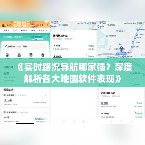 《实时路况导航哪家强？深度解析各大地图软件表现》