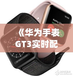 《华为手表GT3实时配速功能解析：运动新伙伴的亮点揭秘》