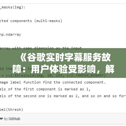 《谷歌实时字幕服务故障：用户体验受影响，解决方案探寻中》